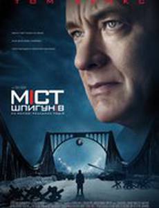 Мост шпионов