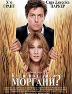 Куда делись Морганы?