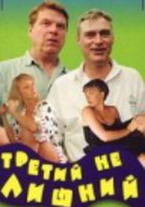Третий не лишний
