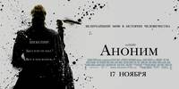Постер Аноним