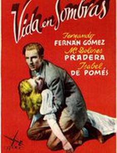 Жизнь в тени