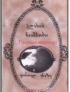 Рассказ нищего