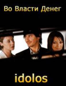 Во власти денег