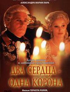 Два сердца – одна корона