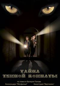Постер Тайна тёмной комнаты