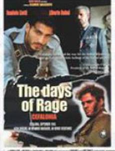 Дни любви и ненависти