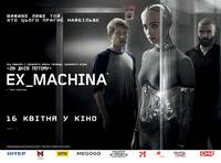 Постер Из машины (Идеальная модель)