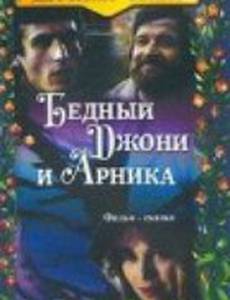Бедный Джони и Арника