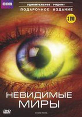 BBC: Невидимые миры (мини-сериал)