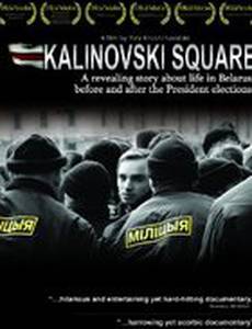 Площадь Калиновского