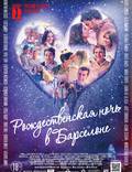 Постер из фильма "Рождественская ночь в Барселоне" - 1