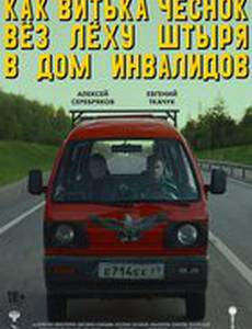 Как Витька Чеснок вез Леху Штыря в дом инвалидов