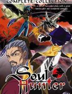 Охотник за душами