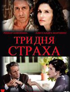 Три дня страха