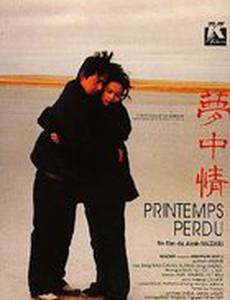 Потерянная весна