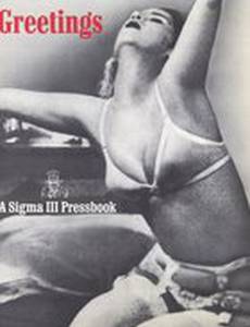 Приветствия