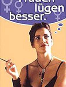 Женщины — лучшие лгуньи