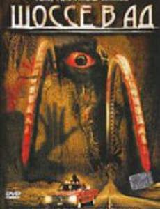 Шоссе в ад (видео)