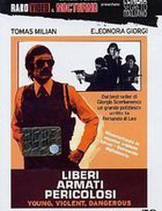 Свободны, вооружены и опасны