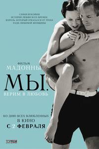 Постер МЫ. Верим в любовь