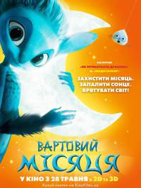 Постер Хранитель луны 3D