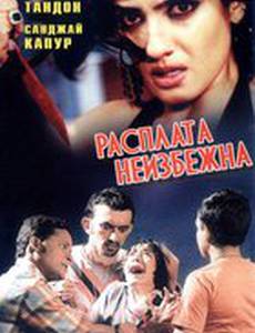 Расплата неизбежна