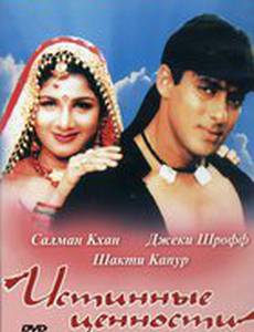 Истинные ценности