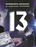 Постер из фильма "13" - 1