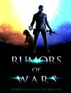 Слухи о войнах