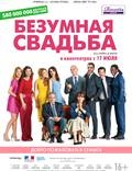 Постер из фильма "Безумная свадьба" - 1