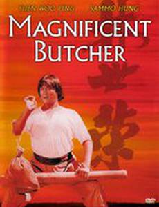 Великолепный мясник