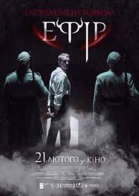 Постер Эфир 