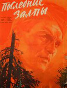 Последние залпы