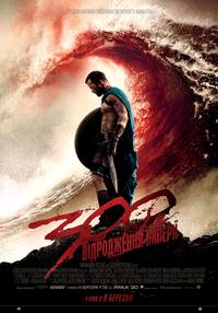 Постер 300 спартанцев: Расцвет империи