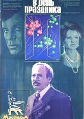 В день праздника