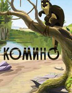 Комино