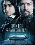 Постер из фильма "Виктор Франкенштейн" - 1