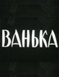 Ванька