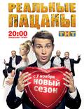 Постер из фильма "Реальные пацаны" - 1
