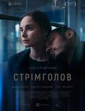 Постер из фильма "Стремглав" - 1