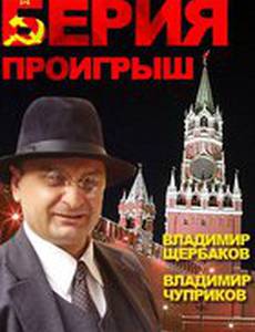 Берия. Проигрыш