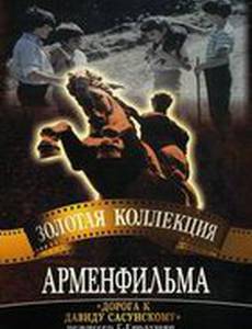 Дорога к Давиду Сасунскому