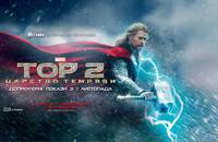 Постер Тор 2: Царство тьмы