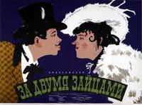 Постер За двумя зайцами