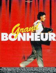 Большое счастье