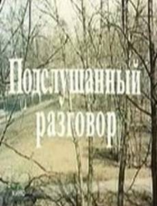 Подслушанный разговор