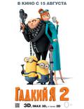 Постер из фильма "Никчемный я 2" - 1