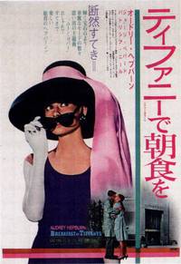 Постер Завтрак у Тиффани