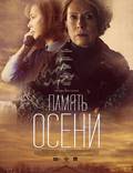 Постер из фильма "Память осени" - 1