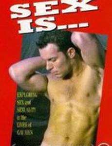 Что такое секс?